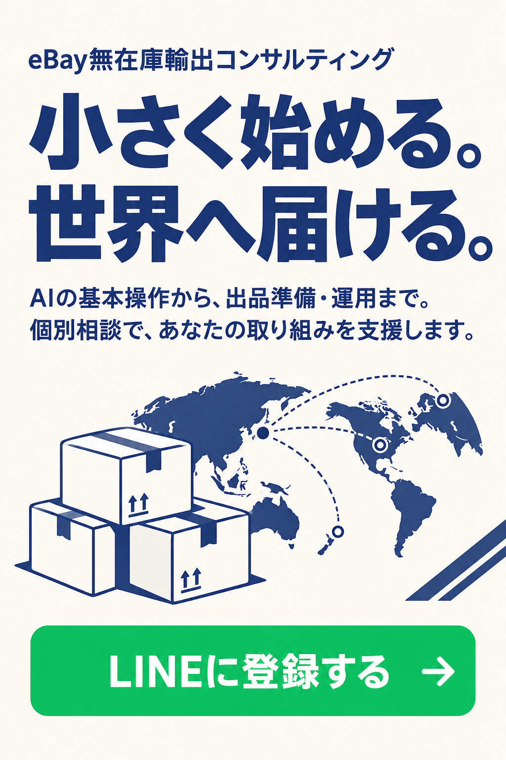 eBay無在庫輸出コンサルティング。小さく始める。世界へ届ける。AIの基本操作から、出品準備・運用まで。個別相談で、あなたの取り組みを支援します。