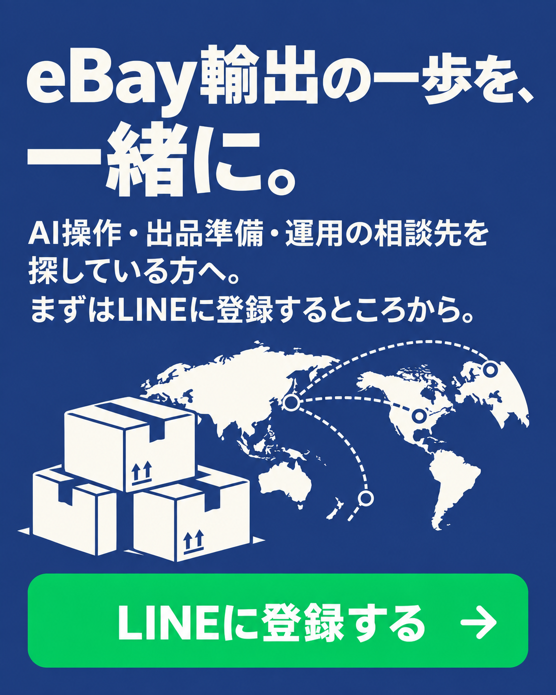 eBay輸出の一歩を、一緒に。AI操作・出品準備・運用の相談先を探している方へ。まずはLINEに登録するところから。